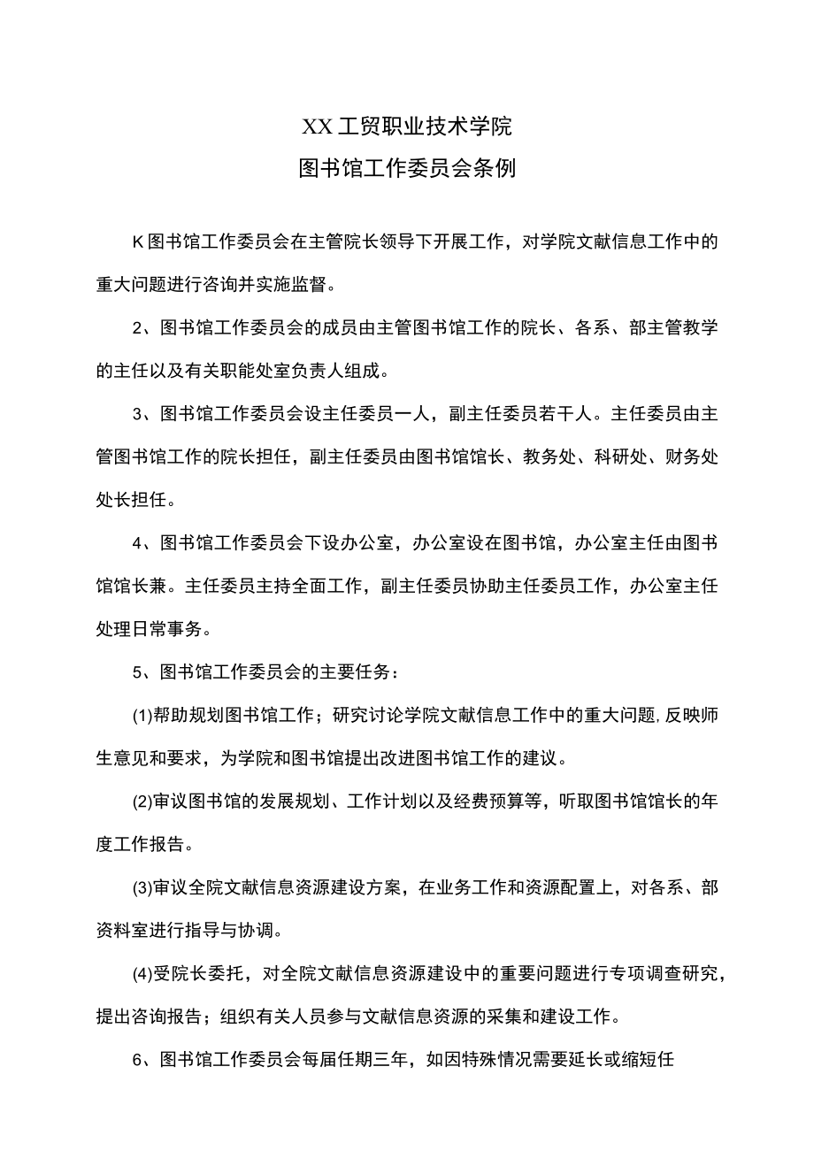 XX工贸职业技术学院图书馆工作委员会条例.docx_第1页