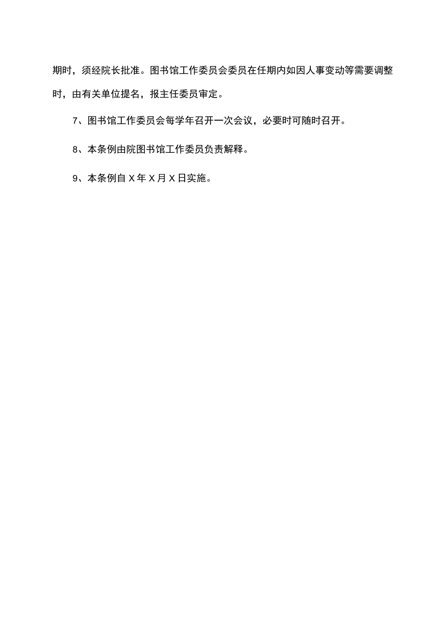 XX工贸职业技术学院图书馆工作委员会条例.docx_第2页