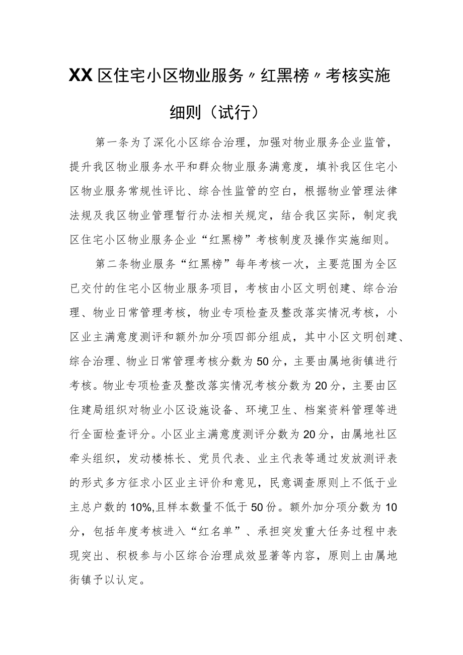 XX区住宅小区物业服务“红黑榜”考核实施细则（试行）.docx_第1页