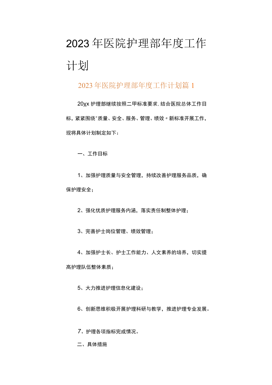 2023年医院护理部年度工作计划（精选13篇）.docx_第1页