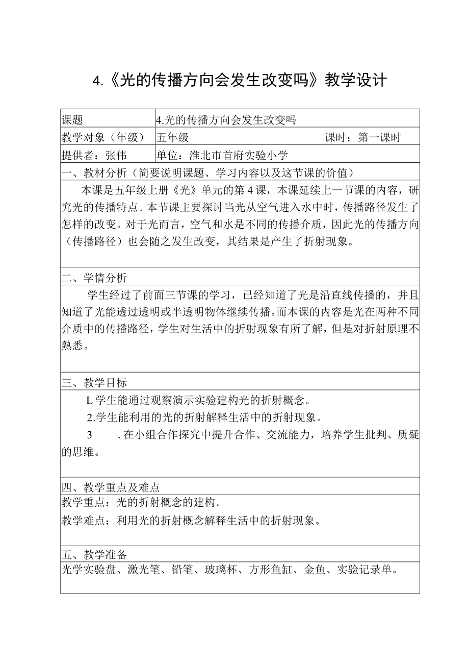 光的传播方向会改变吗.docx_第1页