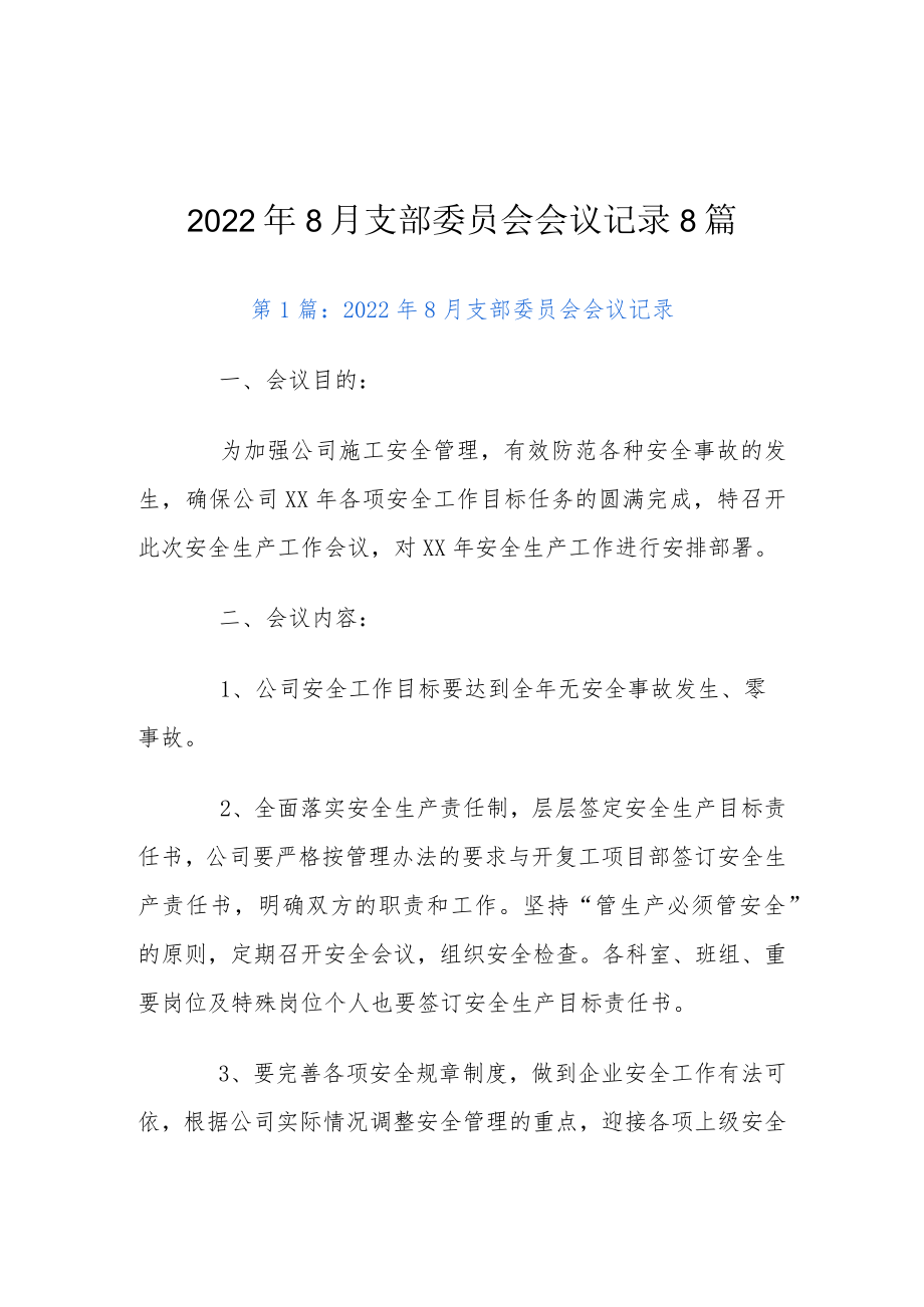 2022年8月支部委员会会议记录8篇.docx_第1页