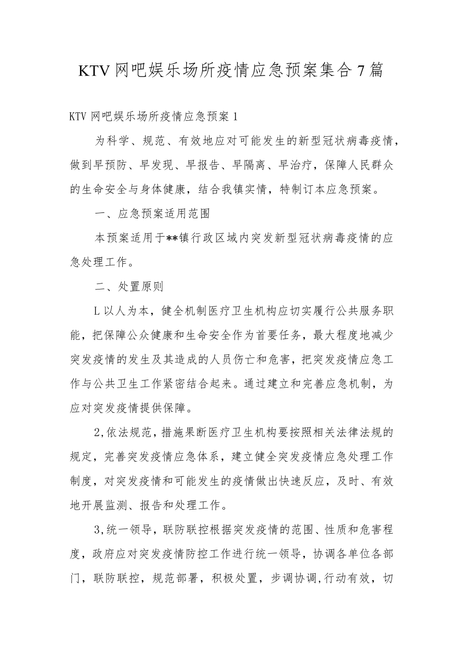 KTV网吧娱乐场所疫情应急预案集合7篇.docx_第1页