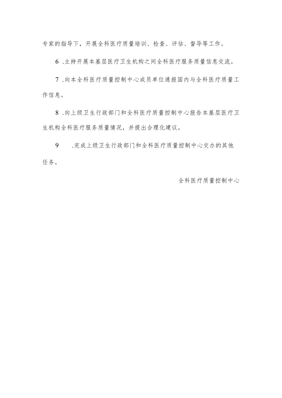 全科医疗质量控制中心工作职责的通知.docx_第2页