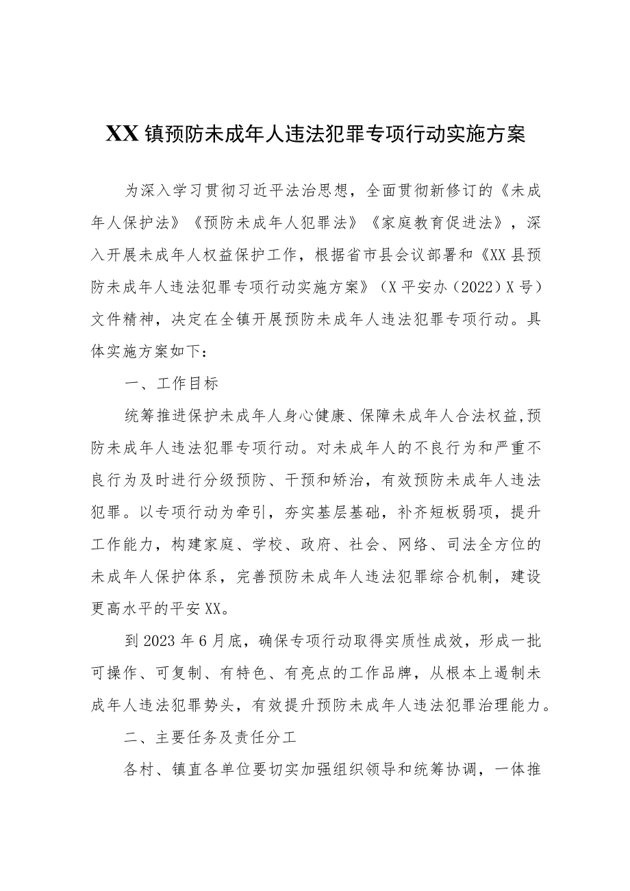 XX镇预防未成年人违法犯罪专项行动实施方案.docx_第1页