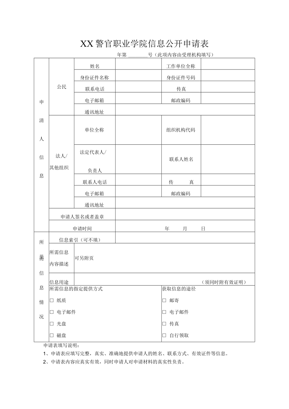 XX警官职业学院信息公开申请表.docx_第1页