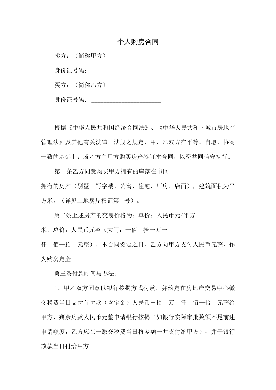 个人购房合同.docx_第1页