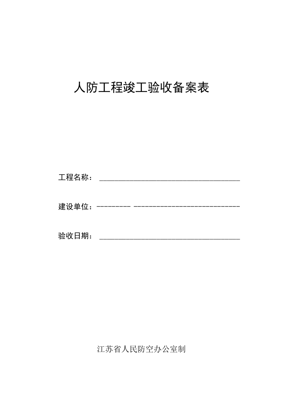 人防工程竣工验收备案表.docx_第1页