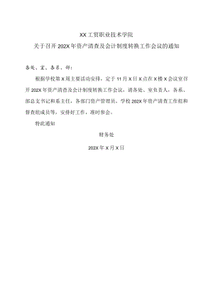 XX工贸职业技术学院关于召开202X年资产清查及会计制度转换工作会议的通知.docx