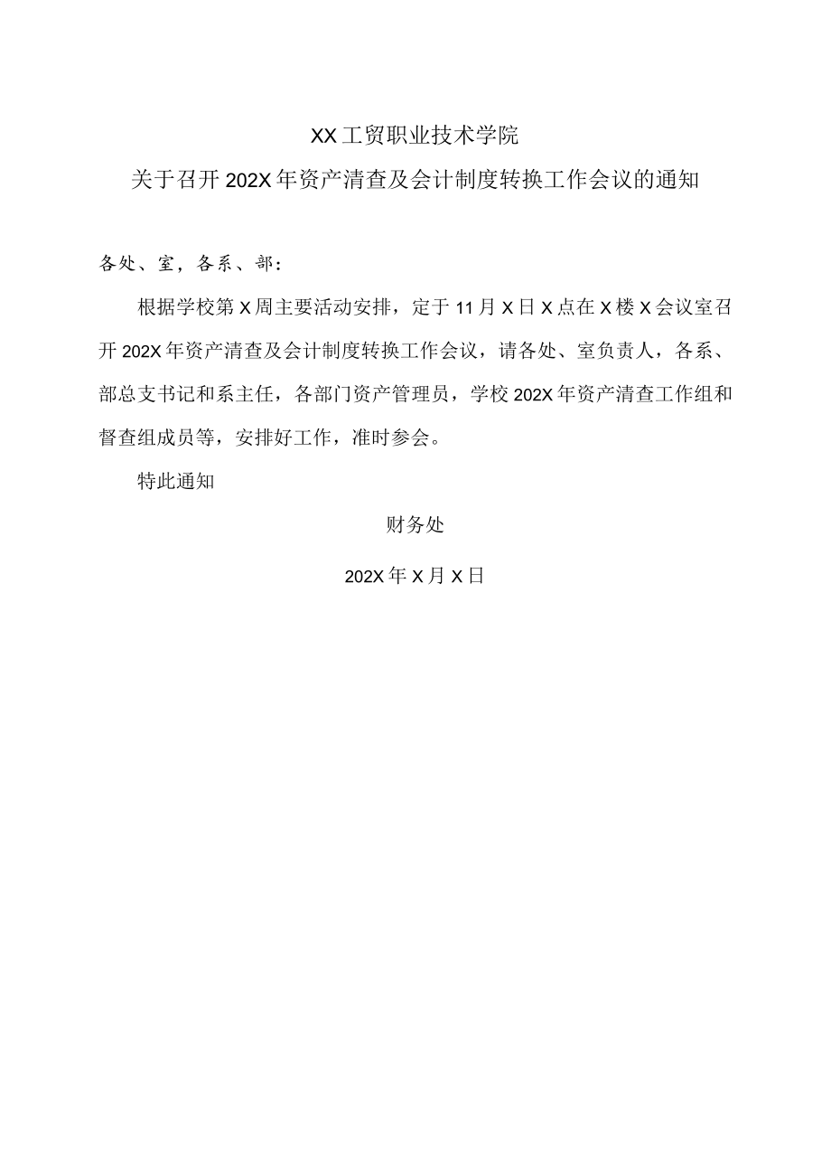 XX工贸职业技术学院关于召开202X年资产清查及会计制度转换工作会议的通知.docx_第1页