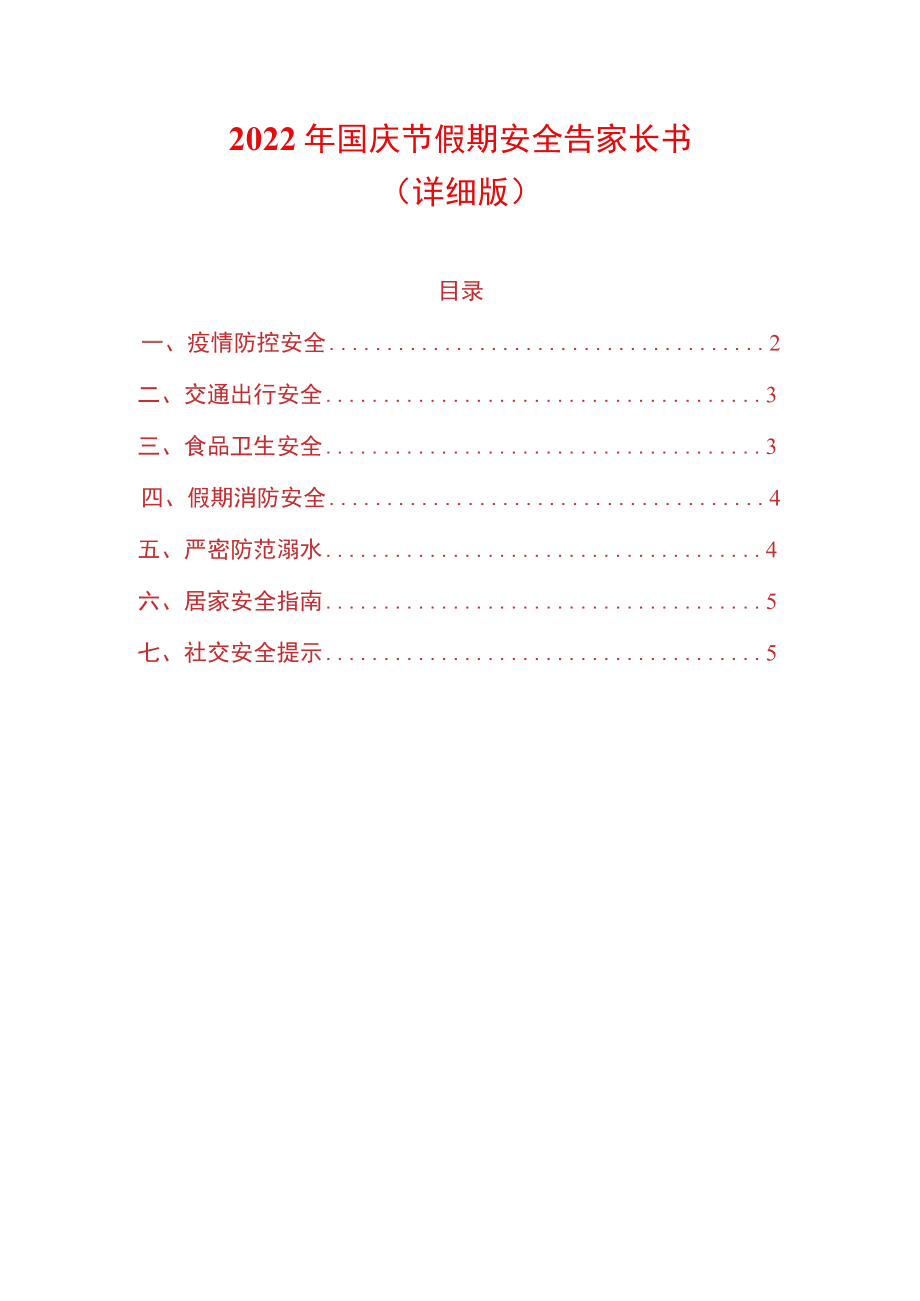 2022年国庆节假期安全告家长书.docx_第1页