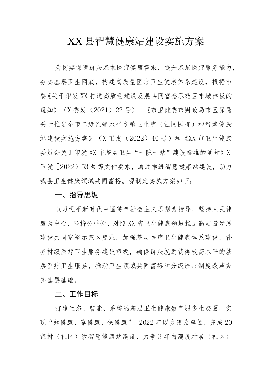 XX县智慧健康站建设实施方案.docx_第1页