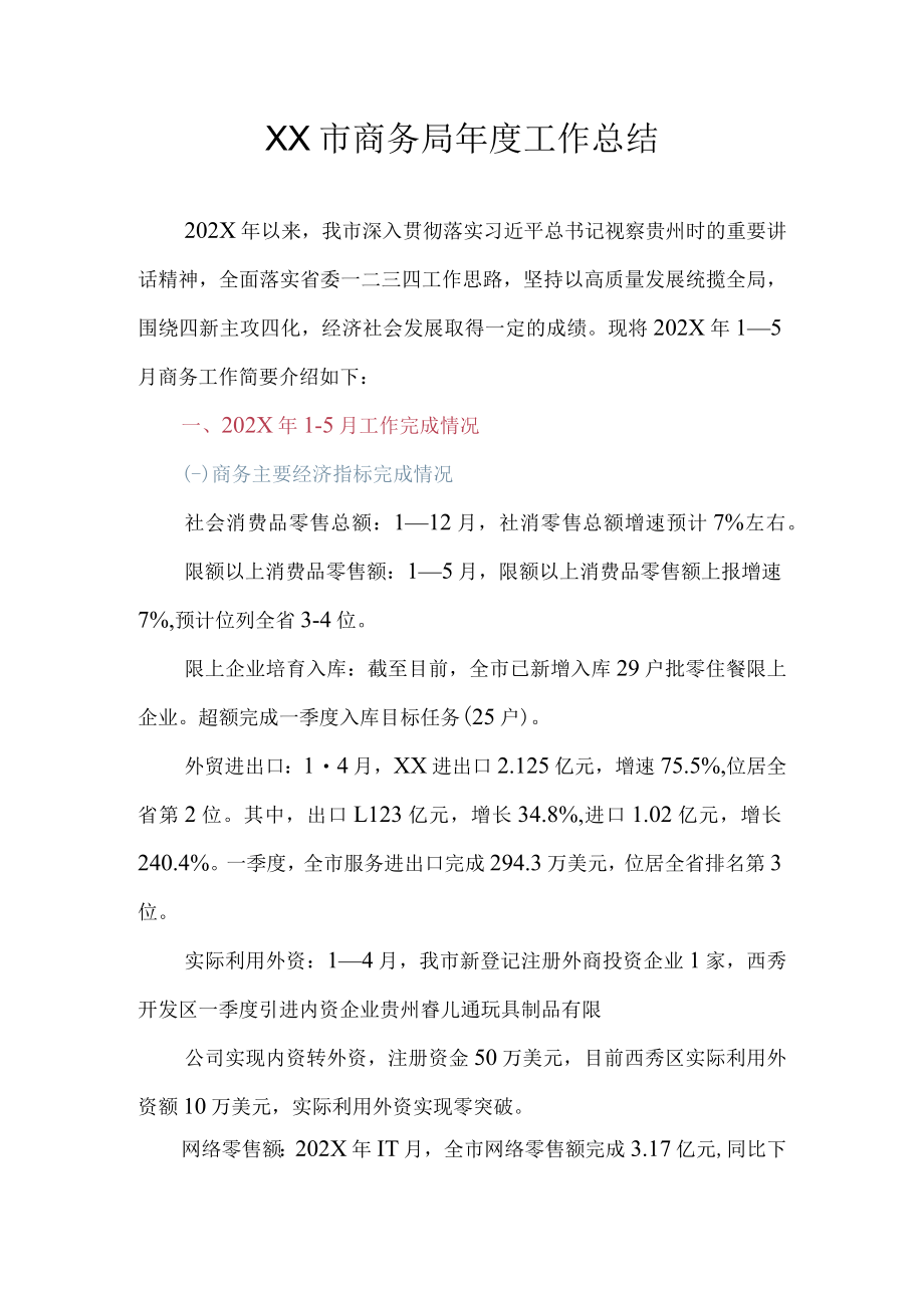 XX市商务局2022年度工作总结及2023年工作计划.docx_第1页