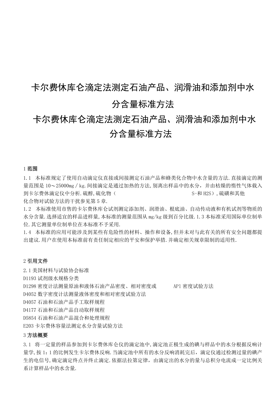 ASTMD6304石油产品润滑油和添加剂水分含量测定法译文.docx_第1页