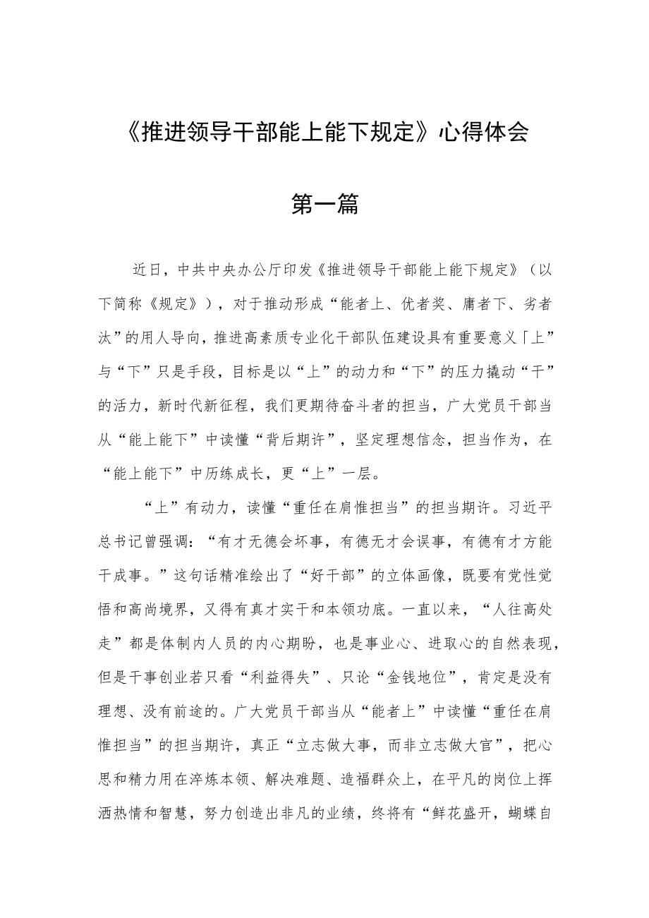 《推进领导干部能上能下规定》心得体会四篇.docx_第1页