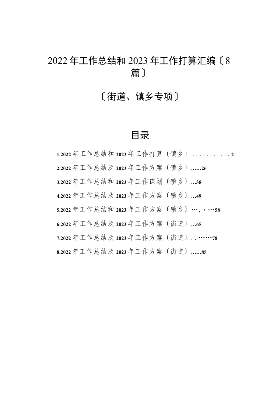 2022年工作总结和2023年工作打算汇编（8篇）（街道、镇乡专题）.docx_第1页