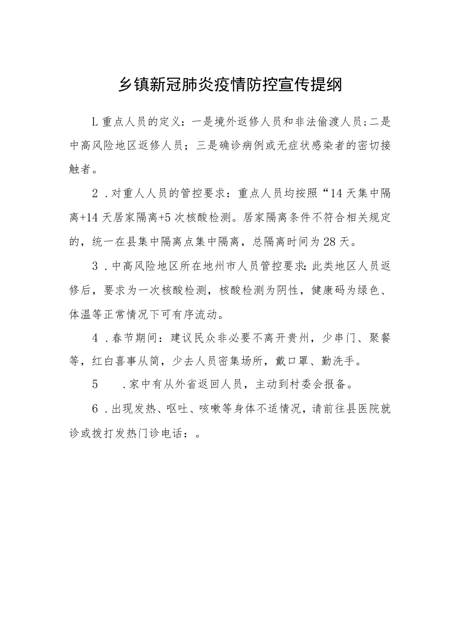 乡镇新冠肺炎疫情防控宣传提纲.docx_第1页