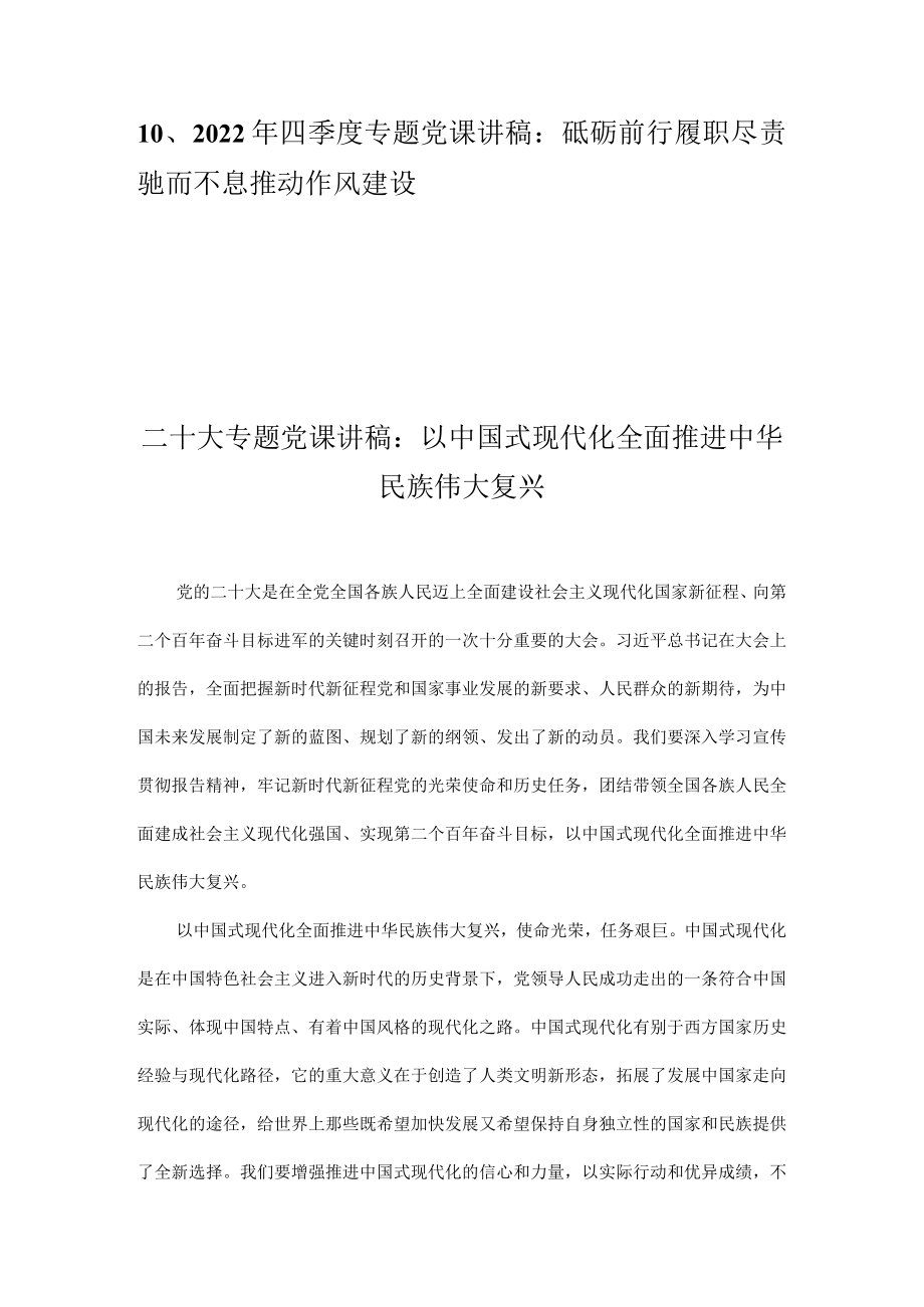 2022年第四季度最新专题党课讲稿 十篇.docx_第2页