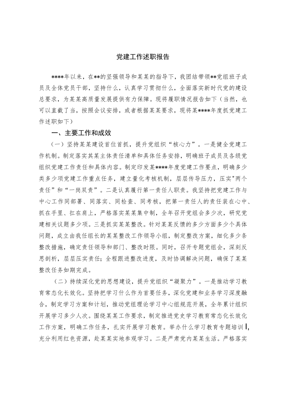 党建工作述职报告（优秀范文）.docx_第1页