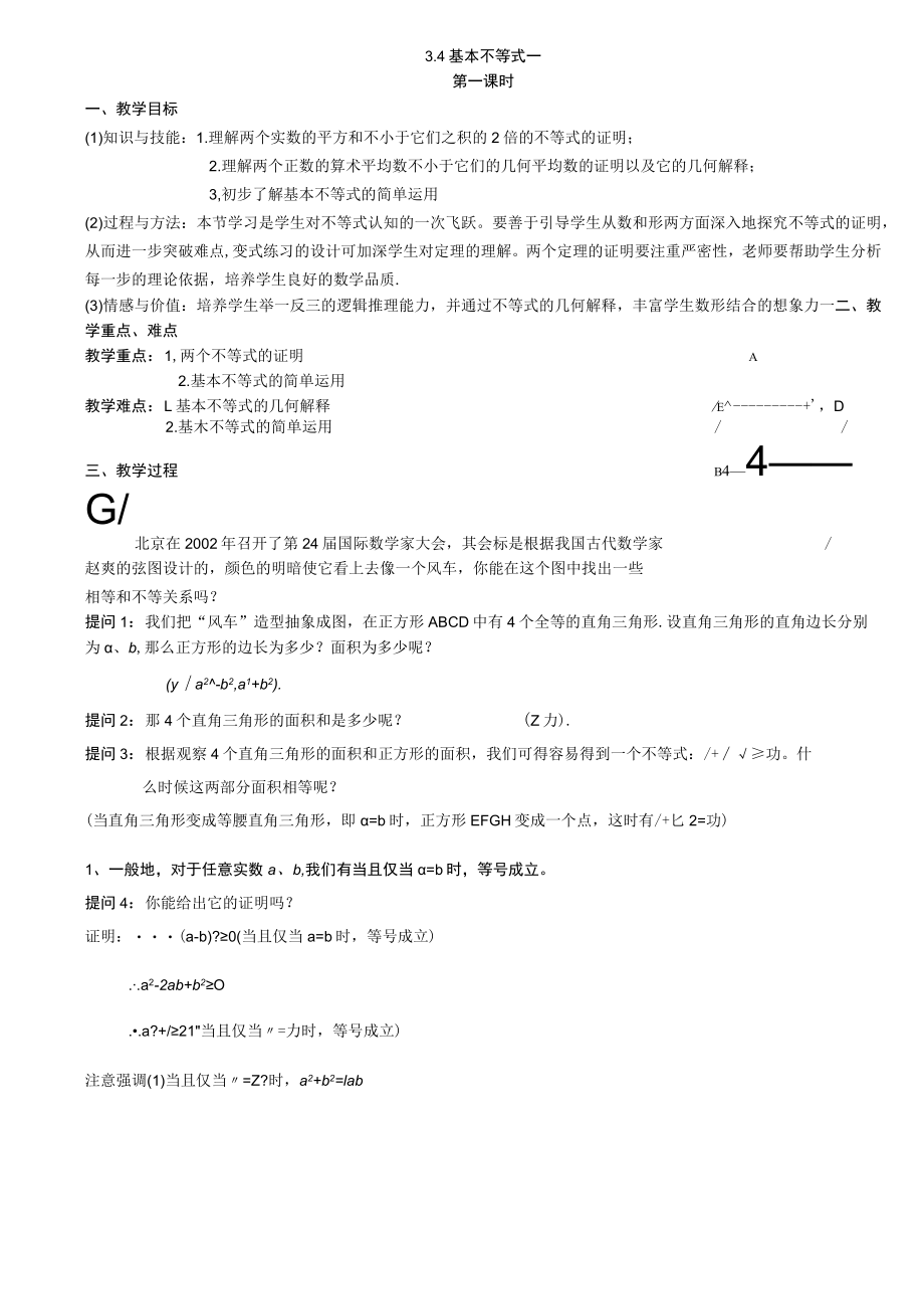 3.4基本不等式优秀教案.docx_第1页