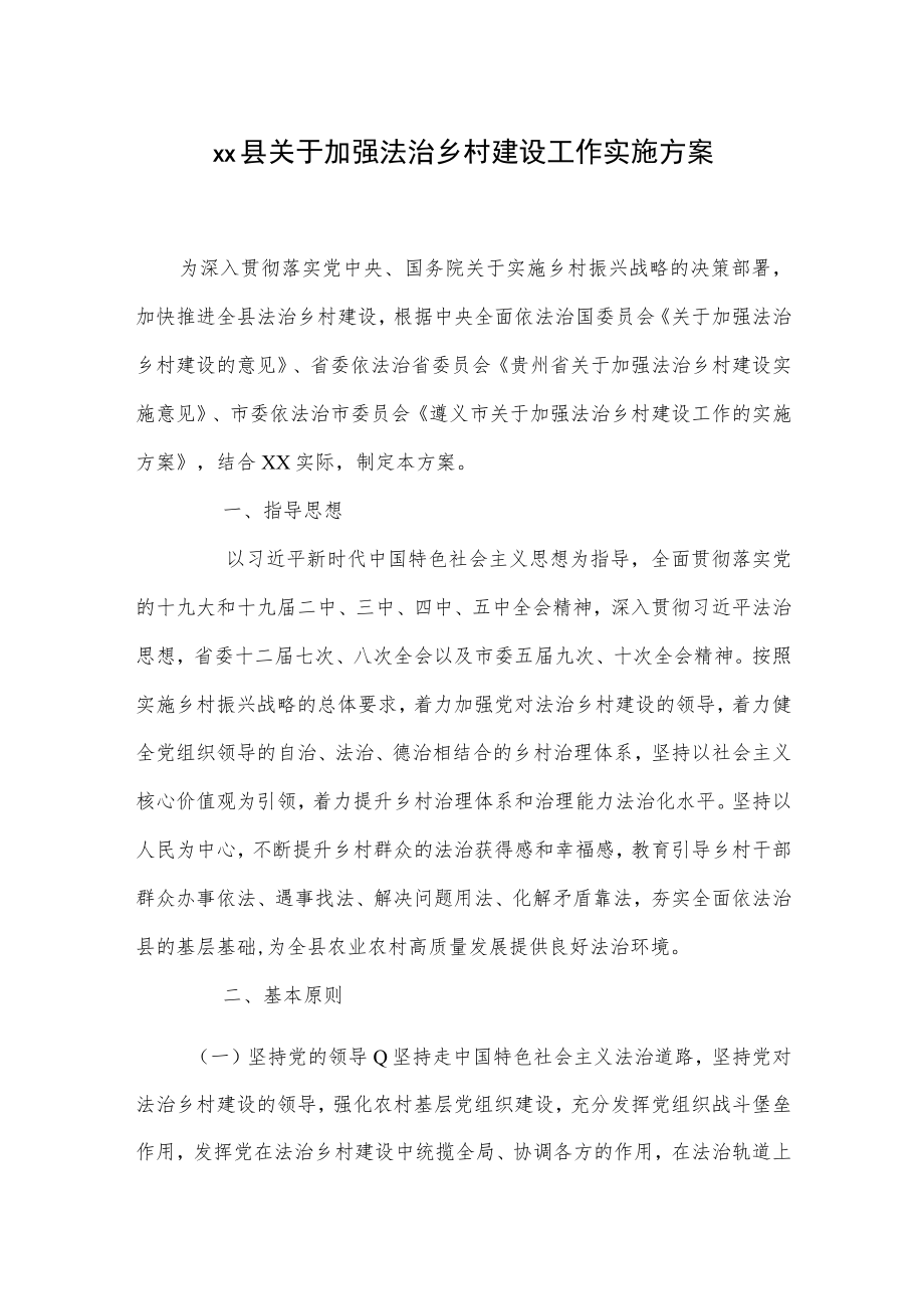 xx县关于加强法治乡村建设工作实施方案.docx_第1页