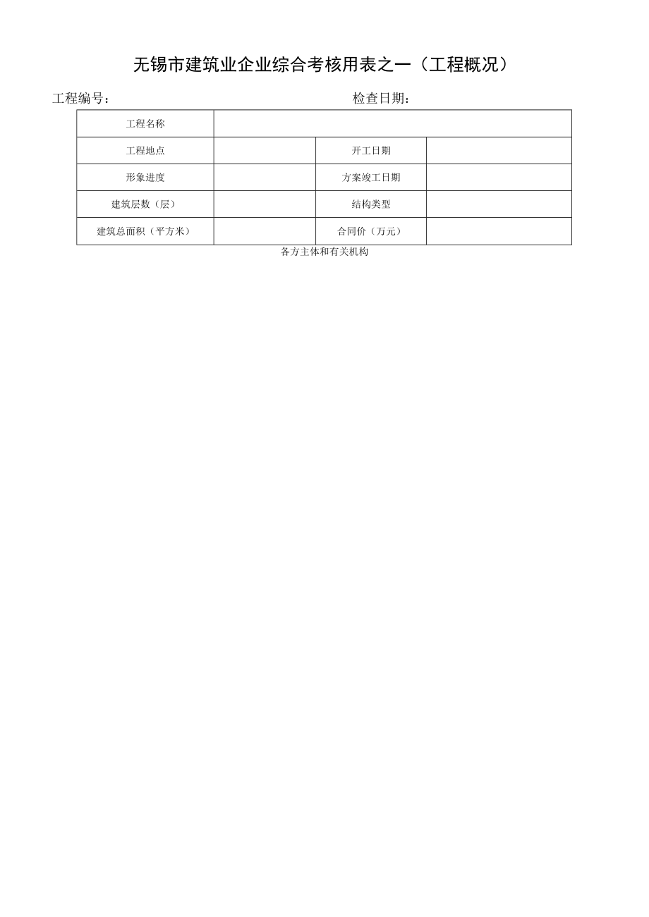 2019年无锡市建筑业企业综合考核用表解析版.docx_第1页