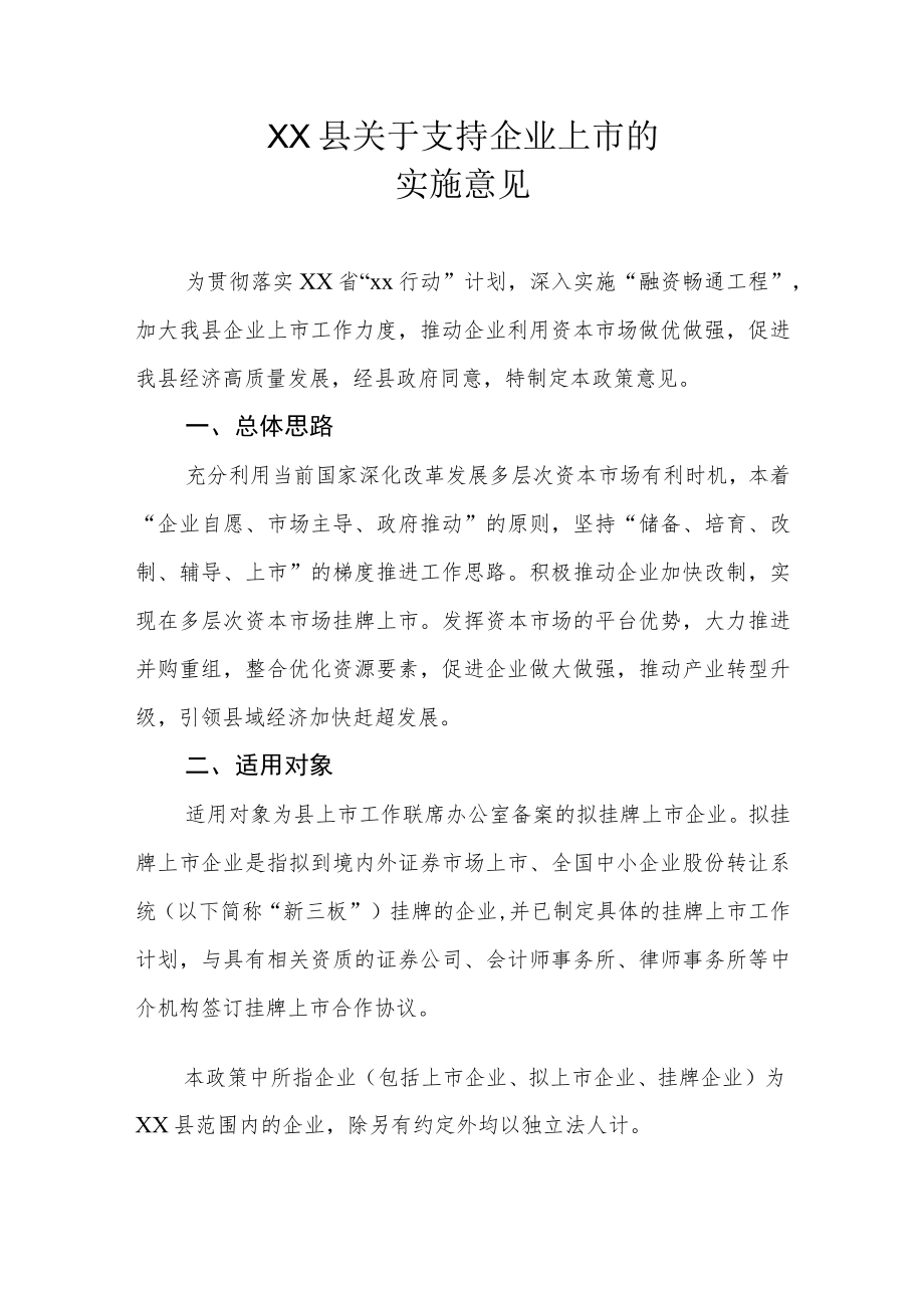 XX县关于支持企业上市的实施意见.docx_第1页