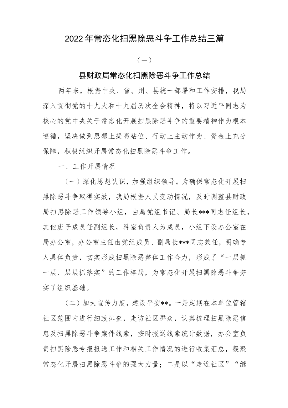 2022年常态化扫黑除恶斗争工作总结三篇.docx_第1页