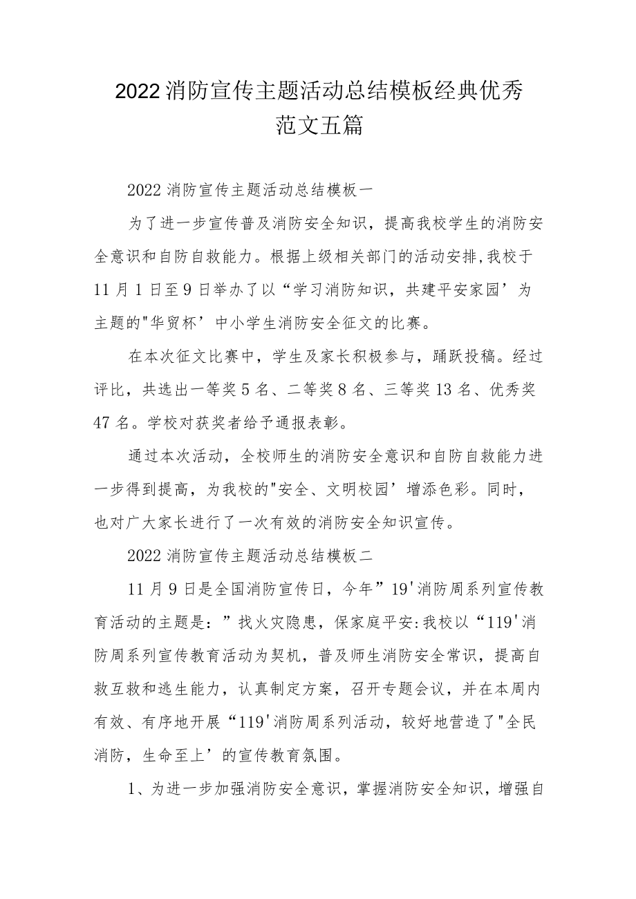 2022消防宣传主题活动总结模板经典优秀范文五篇.docx_第1页