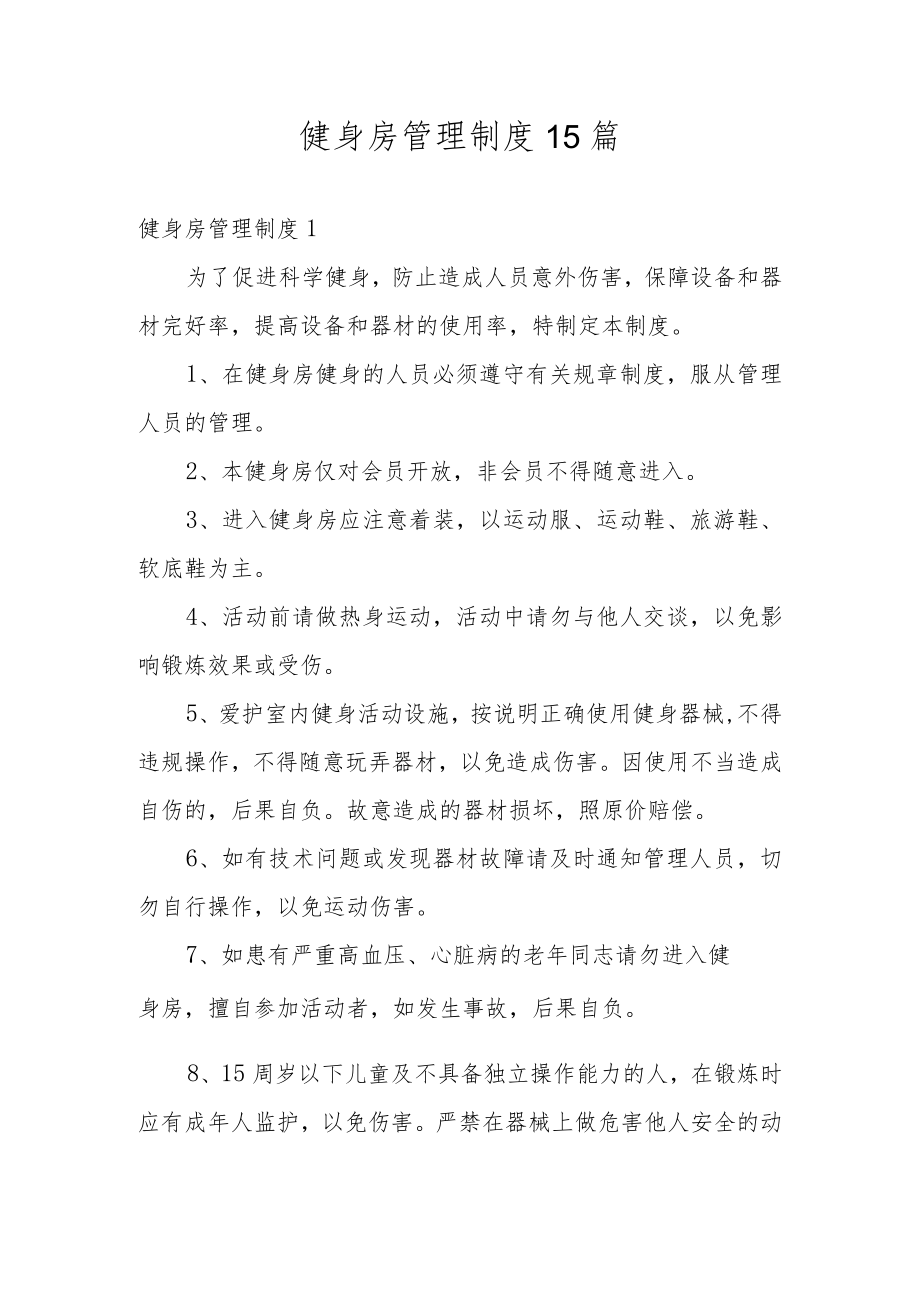 健身房管理制度15篇.docx_第1页