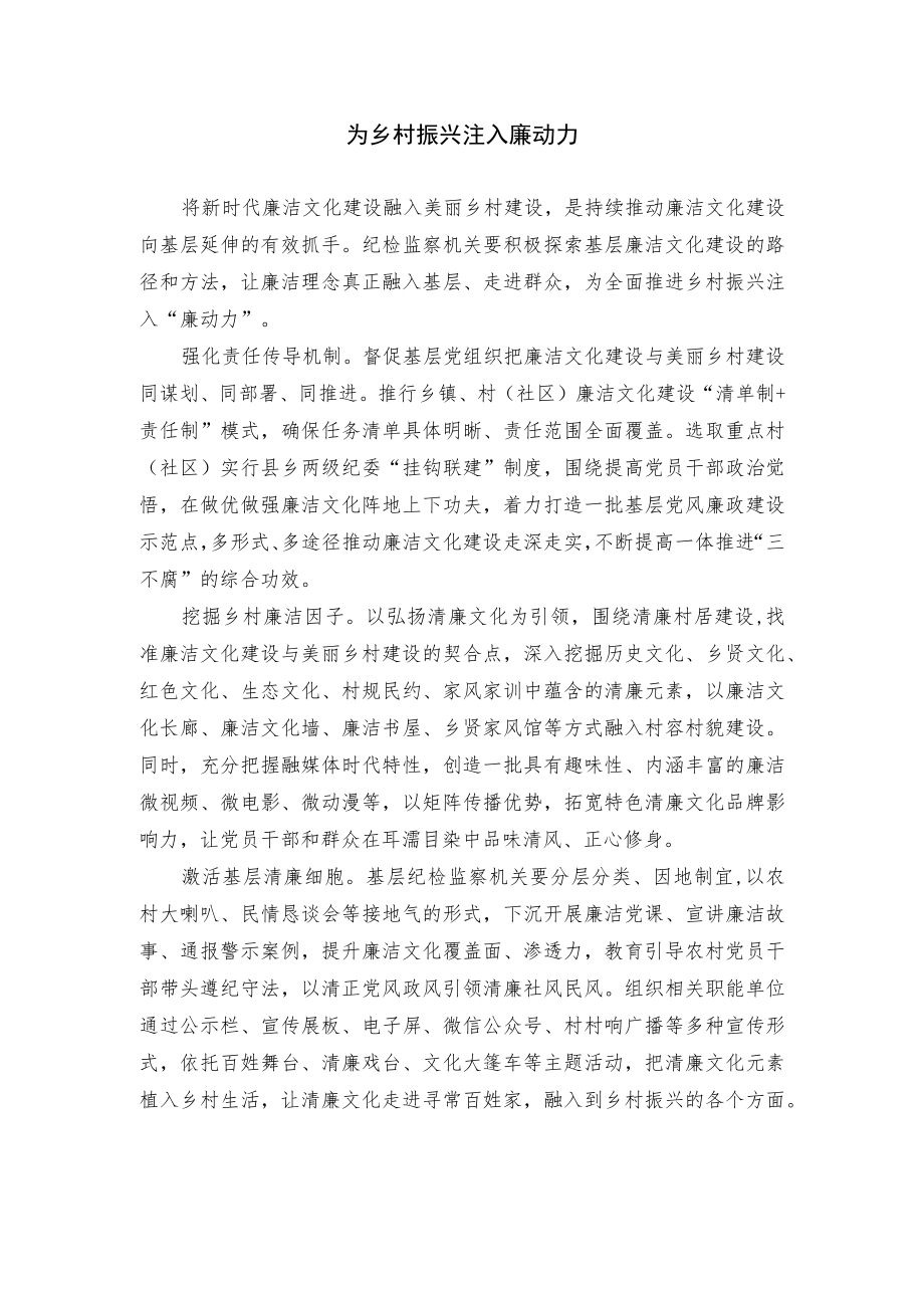 为乡村振兴注入廉动力.docx_第1页