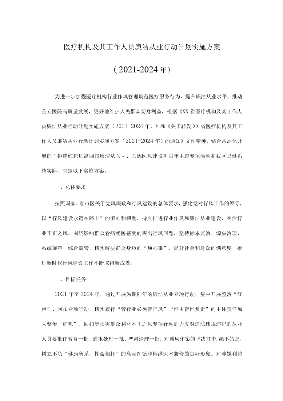 2022年医疗机构工作人员廉洁从业行动计划工作实施方案（附承诺书）.docx_第1页