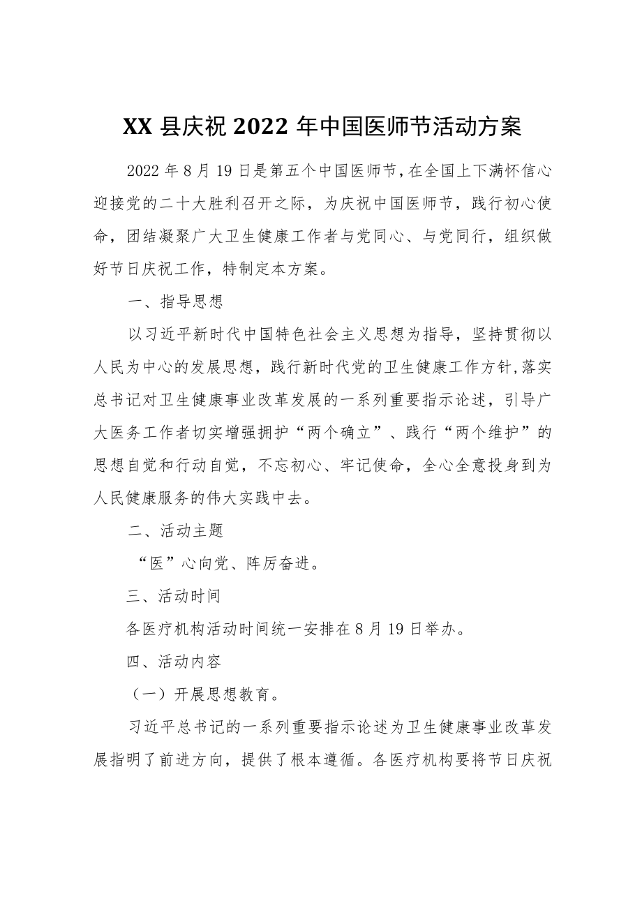 XX县庆祝2022年中国医师节活动方案.docx_第1页