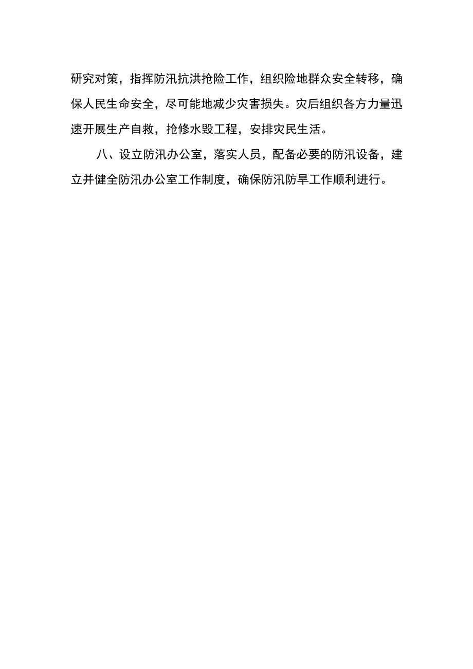 乡镇防汛防旱工作主要职责.docx_第2页