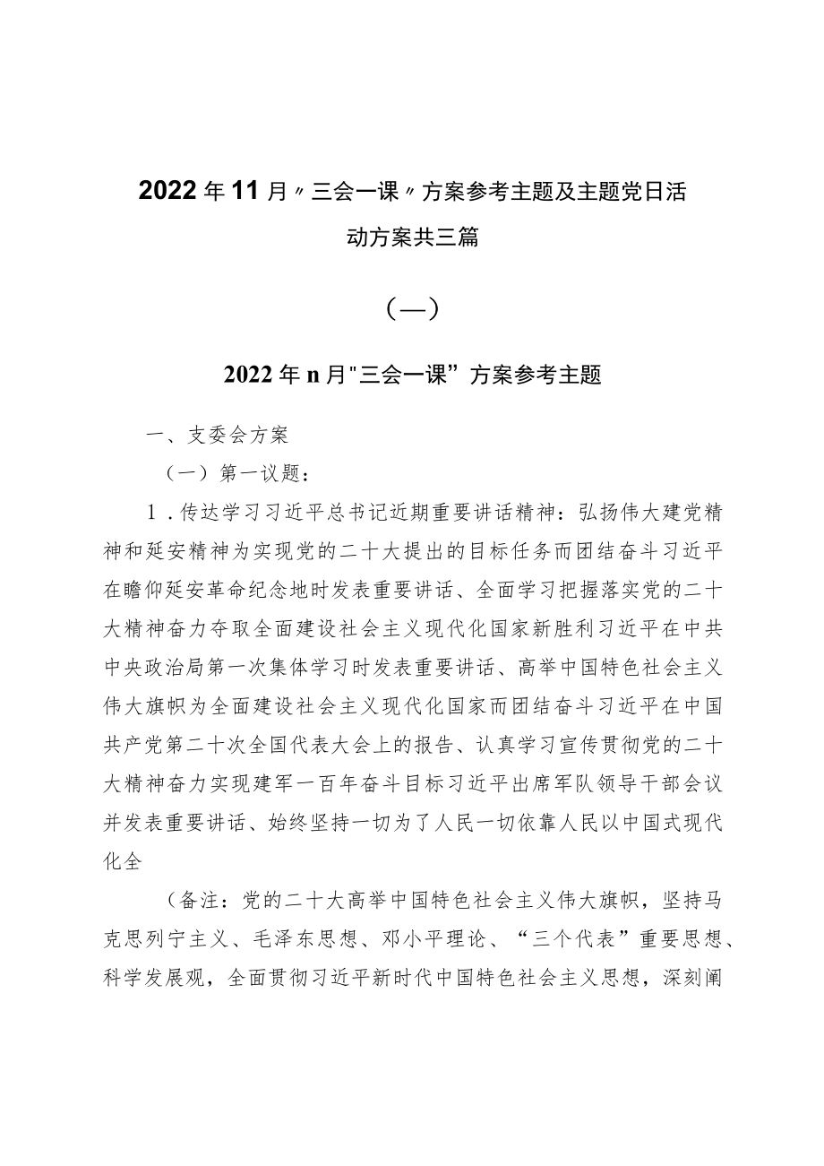 2022年11月“三会一课”方案参考主题及主题党日活动方案共三篇.docx_第1页