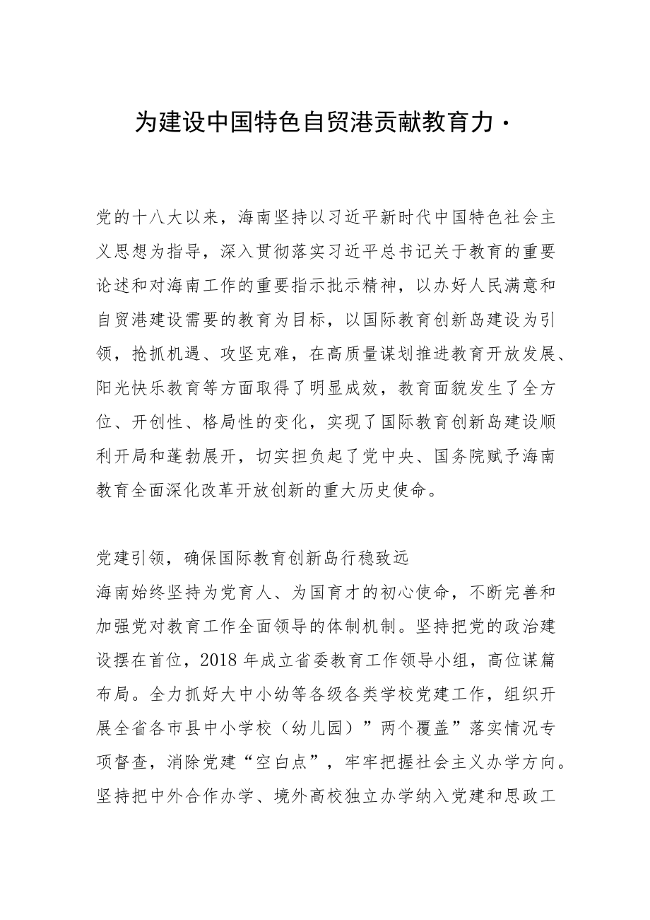 为建设中国特色自贸港贡献教育力量.docx_第1页