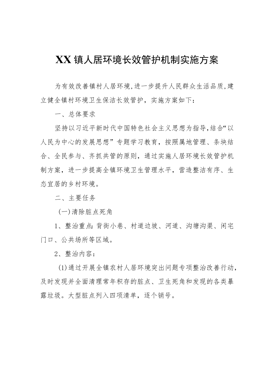 XX镇人居环境长效管护机制实施方案.docx_第1页