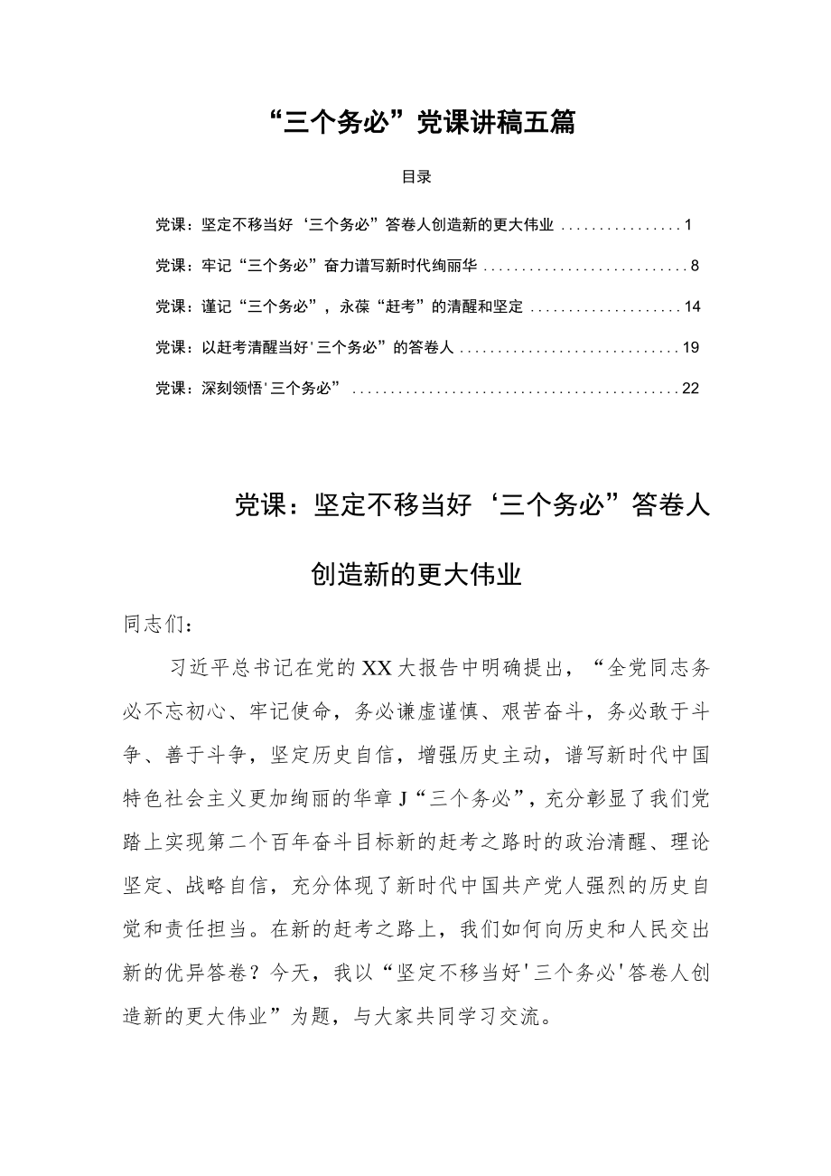 三个务必党课“三个务必”党课讲稿五篇.docx_第1页