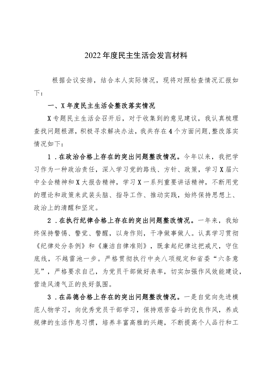 2022年度民主生活会发言材料1.docx_第1页