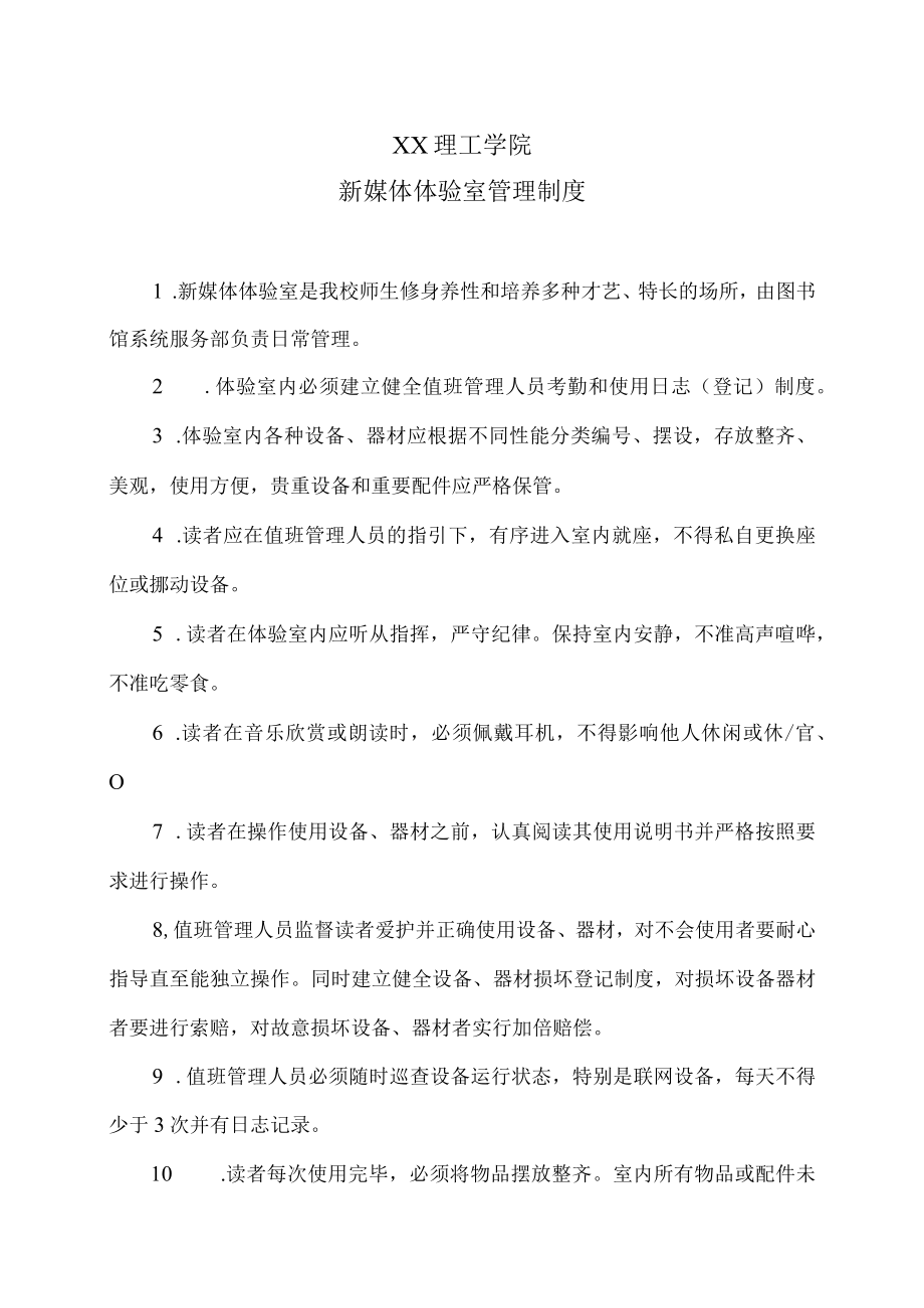 XX理工学院新媒体体验室管理制度.docx_第1页