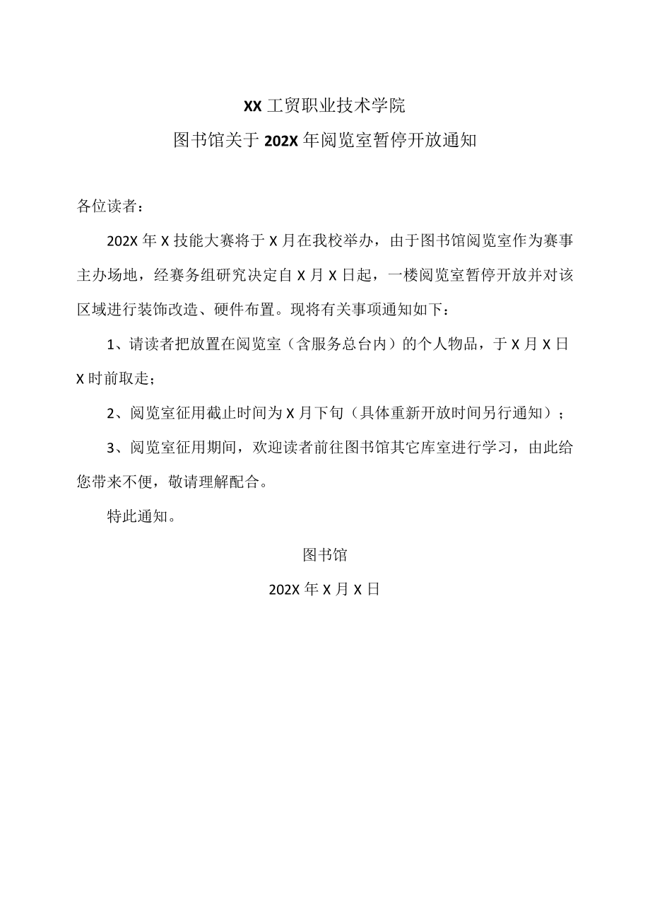 XX工贸职业技术学院图书馆关于202X年阅览室暂停开放通知.docx_第1页