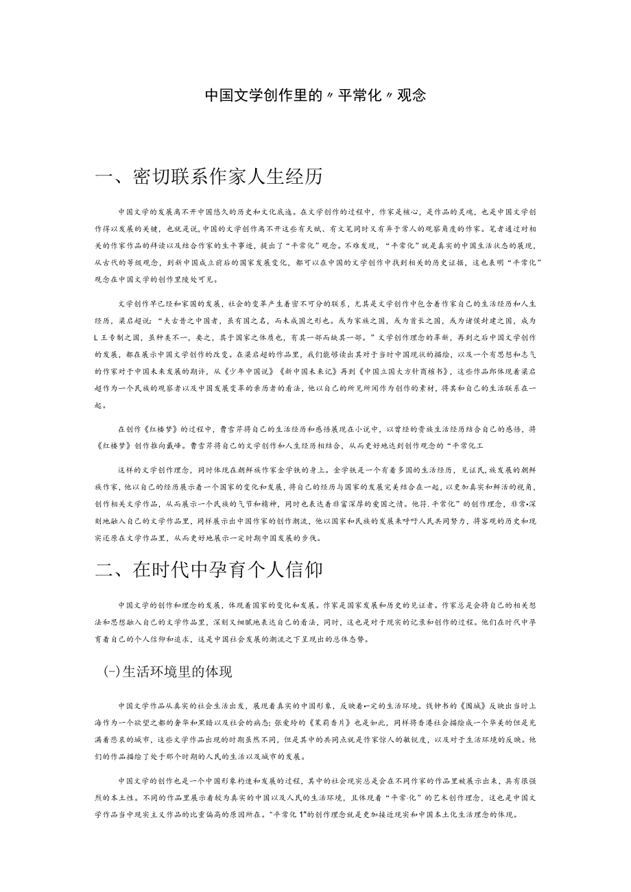 中国文学创作里的“平常化”观念.docx_第1页