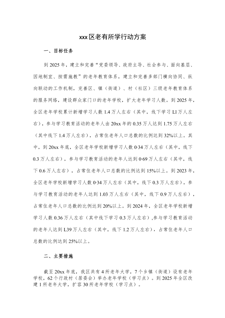 xxx区老有所学行动方案.docx_第1页