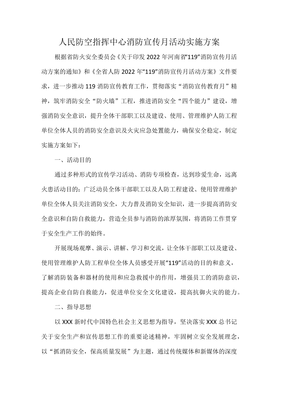 人民防空指挥中心消防宣传月活动实施方案.docx_第1页