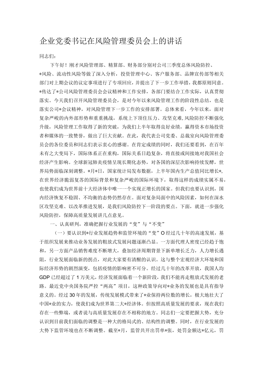 企业党委书记在风险管理委员会上的讲话.docx_第1页