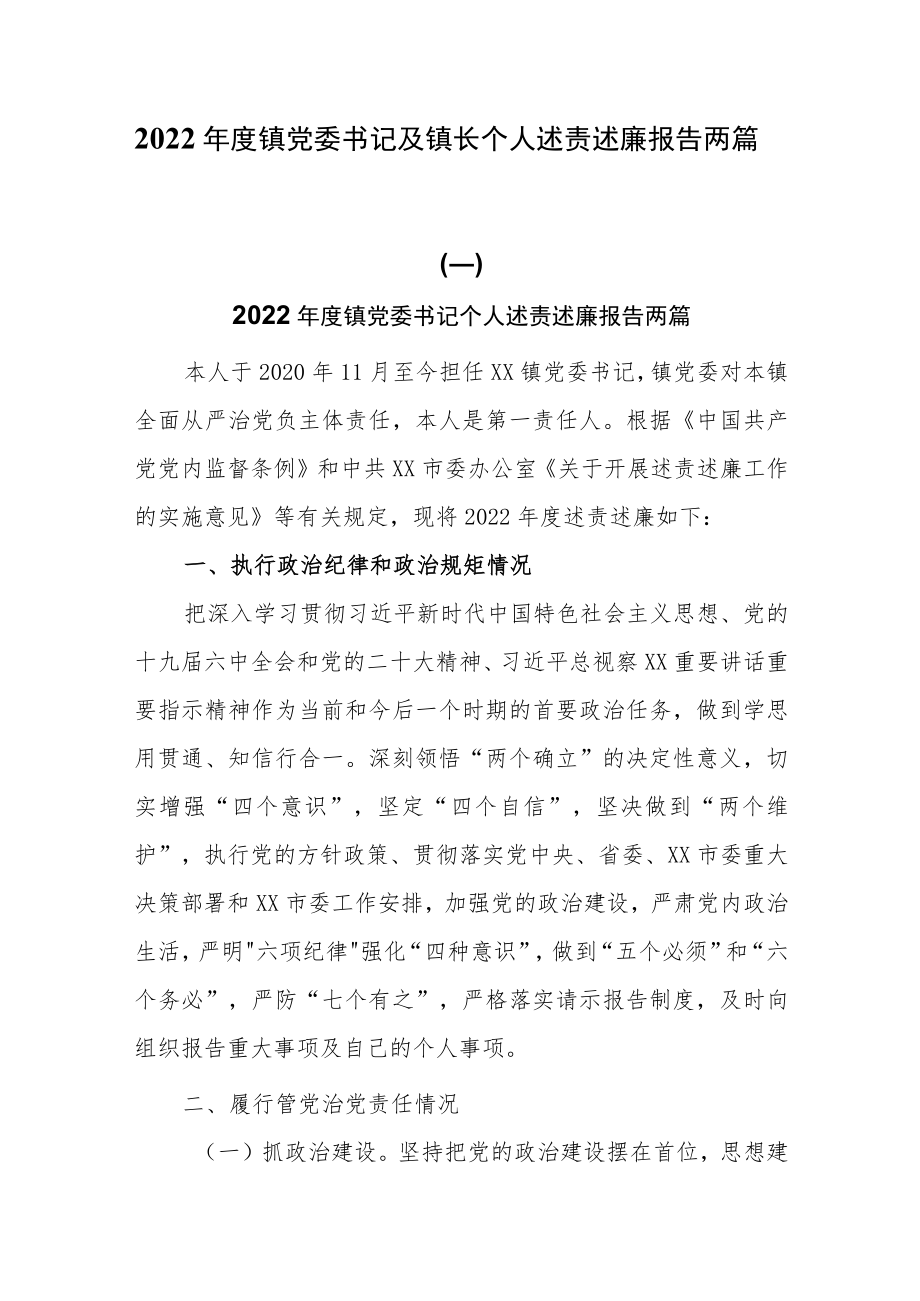 2022年度镇党委书记及镇长个人述责述廉报告两篇.docx_第1页