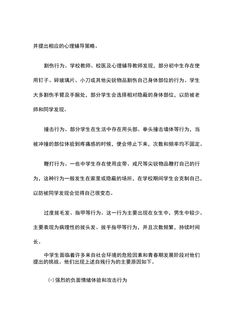 中学生自残行为及其心理辅导对策.docx_第2页