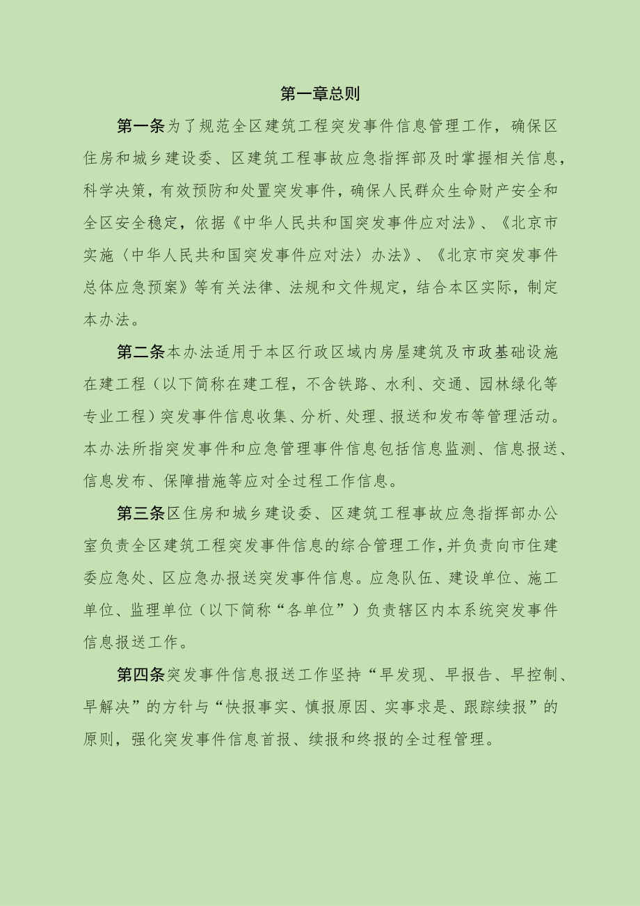 《通州区建筑工程突发事件信息管理办法》.docx_第3页