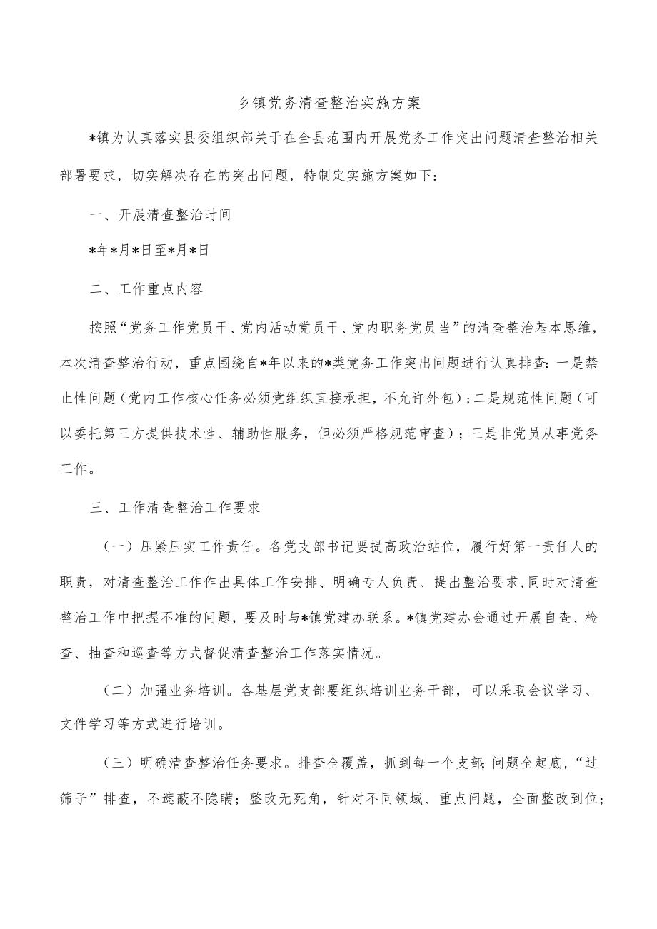 乡镇党务清查整治实施方案.docx_第1页