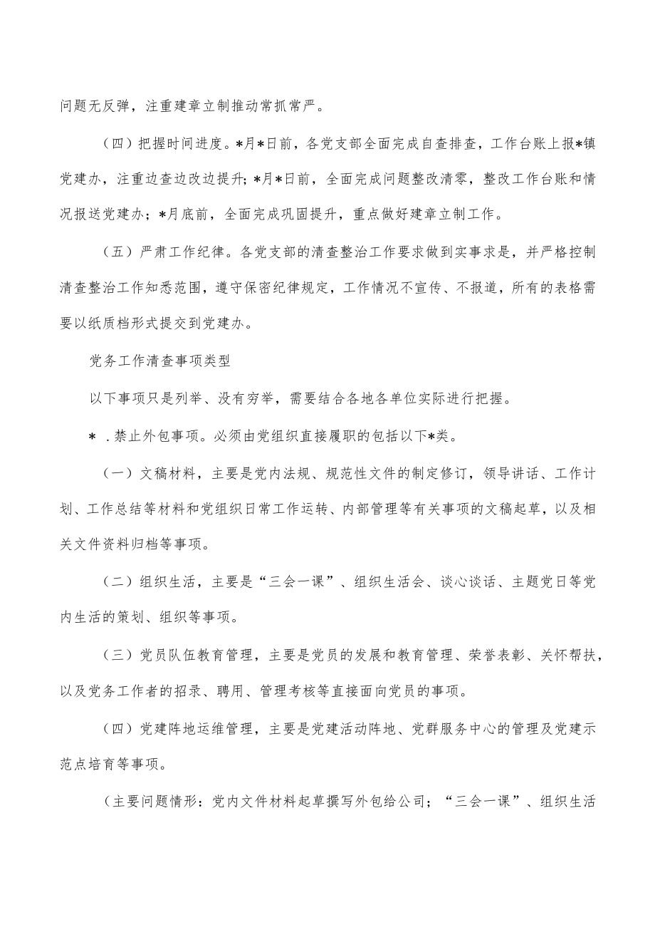 乡镇党务清查整治实施方案.docx_第2页